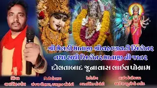 MELDI MATAJI || VHANVATI MATAJI || SADHIMATAJI NI JATAR || RAMEL || SINGAR LALSINH KAROL ||