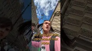 Когда выпустил новый трек #тренды #новыйтрек #чарты