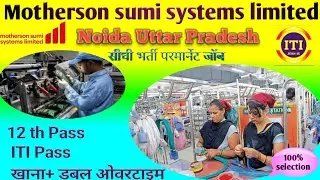 Motherson कंपनी नोएडा में भर्ती || ITI Campus Placement 2021 || ITI Private Job || ITI JOBS IG