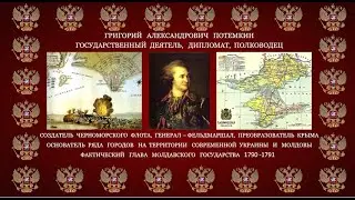 ГРИГОРИЙ ПОТЕМКИН В МОЛДОВЕ