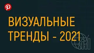 Визуальные тренды - 2021