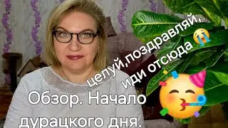 Обзор. Не каждый день праздник ❗️Бывает  и такое❗️