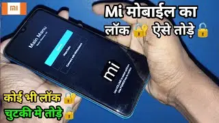 mi mobile ka lock kaise tode | mi ka look kaise tode | | lock kaise tode | mi look |nice gyan studio
