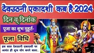 dev uthani ekadashi 2024 date || देवउठनी एकादशी कब है 2024 || dev uthani gyaras date 2024 kab hai