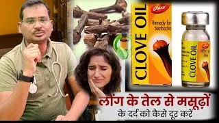 Daton main dard hai to long use Karo ! दांतों में दर्द है तो लॉन्ग use करो! Clove oil ! long ka kel