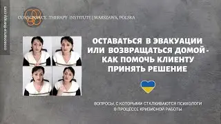 Оставаться в эвакуации или возвращаться домой - как помочь клиенту принять решение