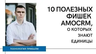 10 полезных фишек amoCRM, о которых знают единицы