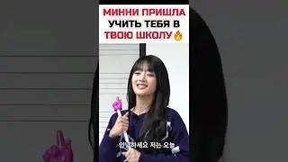 🤯Фанатка пригласила в школу Минни и она пришла🔥