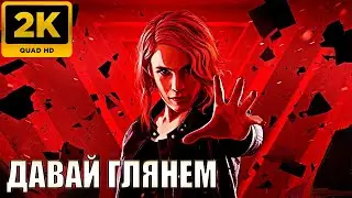 НЕ ИГРАЛ CONTROL ПРОХОЖДЕНИЕ НА РУССКОМ - 1 СЕРИЯ