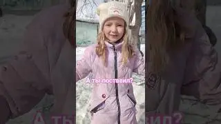 А ты со мной? 