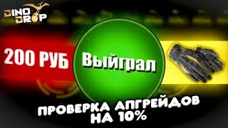 DinoDrop ПРОВЕРКА ЛОУ АПГРЕЙДОВ|СКОЛЬКО АПГРЕЙДОВ ЗАЙДЕТ НА 10% НА ДИНОДРОП+ПРОМОКОД!