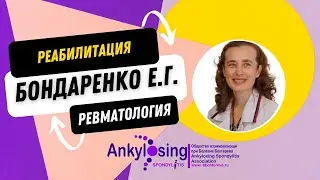 Реабилитация в ревматологии Бондаренко Е.Г. 