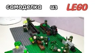 Самоделка из lego в военной тематике