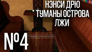НЭНСИ ДРЮ. ТУМАНЫ ОСТРОВА ЛЖИ. ПРОХОЖДЕНИЕ #4. НАМ ПОЗВОНИЛА ХОЛЛИ ХАДСОН! ЧТО ЗА ПОТАЙНОЙ ХОД?