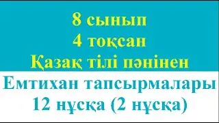 8 сынып 4 тоқсан Қазақ тілі пәнінен Емтихан тапсырмалары 12 нұсқа 2 нұсқа