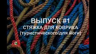 Как сделать удобную стяжку для коврика