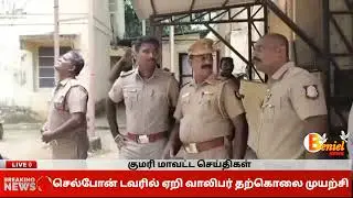 நாகர்கோவிலில் செல்போன் டவரில் ஏறி நின்று வாலிபர் தற்கொலை முயற்சி #nagercoil #kanyakumari #benieltv