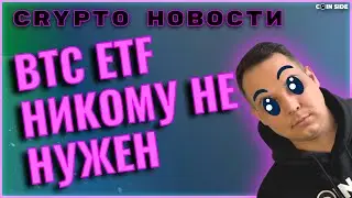 НОВОСТИ КРИПТОВАЛЮТЫ: ЛЮДИ ПРОДАЮТ ETF НА БИТКОИН? ТРАМП НА СТОРОНЕ КРИПТЫ? МИНФИН vs КРИПТА.