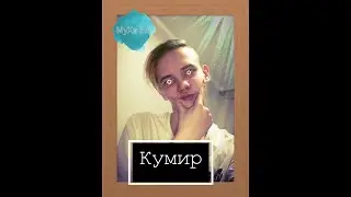 Кумир (Клип)