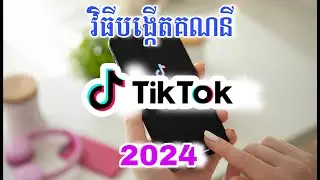 វិធីបង្កើតគណនី TikTok - How To Create New TikTok Account