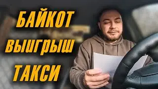 Понедельник после байкота /  Забастовка против Яндекса / Выигрыш в  Максим 