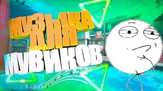 🎵 КРУТАЯ МУЗЫКА БЕЗ АП ДЛЯ МУВИКОВ | CS:GO