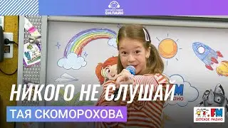 Тая Скоморохова - Никого Не Слушай (LIVE на Детском радио)