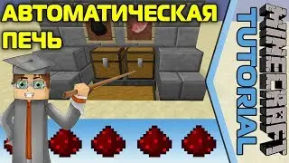 Автоматическая Печь (2) [Minecraft Tutorial]