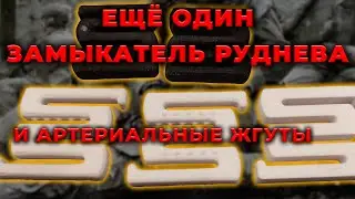 Ещё один замыкатель Руднева и артериальные жгуты 