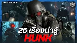 25 เรื่องน่ารู้เกี่ยวกับ Hunk ตัวละครสุดโหดจาก Resident Evil