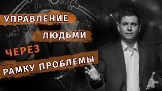 Управление людьми через рамку проблемы