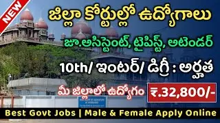 10th, ఇంటర్ అర్హతతో జిల్లా కోర్టులో ఉద్యోగాల భర్తీకి నోటిఫికేషన్ విడుదల| TS district Court Jobs 2022