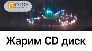 ЖАРИМ CD/DVD ДИСК В МИКРОВОЛНОВКЕ!