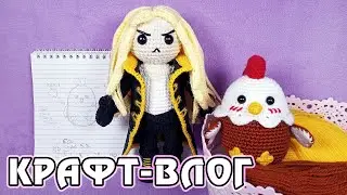 Крафт-влог - март 2021