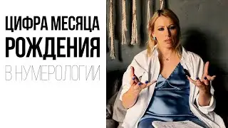 Значение ЦИФР МЕСЯЦА рождения в НУМЕРОЛОГИИ