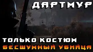 HITMAN 3 ► Дартмур ◄ Бесшумный убийца, Только костюм