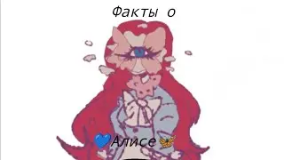 Факты о Алисе#bbirthday