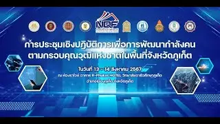 การประชุมเชิงปฏิบัติการเพื่อการพัฒนากำลังคนตามกรอบคุณวุฒิแห่งชาติในพื้นที่จังหวัดภูเก็ต NQF