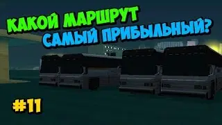 Какой маршрут автобуса самый прибыльный? - GTA SAMP | #11 [Arizona RP]