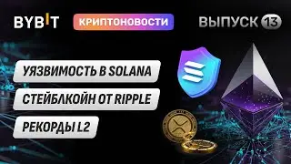 У Ripple стейблкоин? Hamster о финансировании, Уязвимость Solana? Новости Bybit