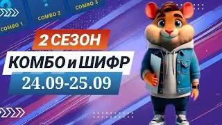 Hamster Kombat September 24 September 25 – start of season 2! New code and combo 