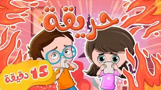 أغنية حريقة للأطفال - يا شطار - المصعد + مجموعة من الأغاني المميزة