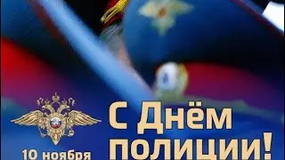 С ДНЁМ ПОЛИЦИИ / С ДНЁМ СОТРУДНИКА ВНУТРЕННИХ ДЕЛ / МУЗЫКАЛЬНОЕ ПОЗДРАВЛЕНИЕ