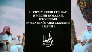 Почему люди грешат в месяц Рамадан, в то время когда шайтаны скованы в цепи ?
