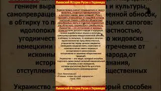 Львовский историк русин об украинцах