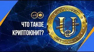 Что такое КриптоЮнит / CriptoUnit - Андрей Ховратов основатель