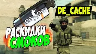Раскидки Дыма на de_cache в CS:GO