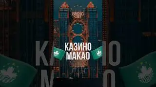 🇲🇴КАЗИНО МАКАО