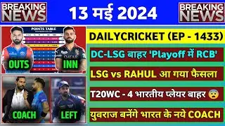 13 May 2024 - IPL 2024 RCB in Playoffs | DC & LSG Outs | Yuvraj India Coach | IPL 2024 Playoffs Team