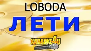 LOBODA | Лети | Караоке (Кавер минус от Karaoke4U)